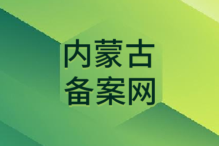 内蒙古备案网