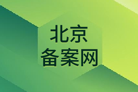 北京备案网