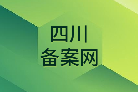 四川备案网