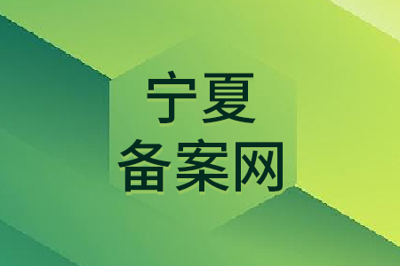 宁夏备案网