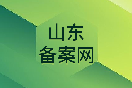 山东备案网