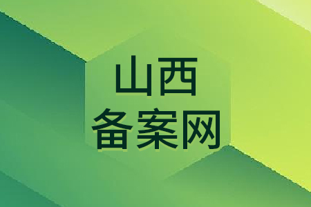 山西备案网