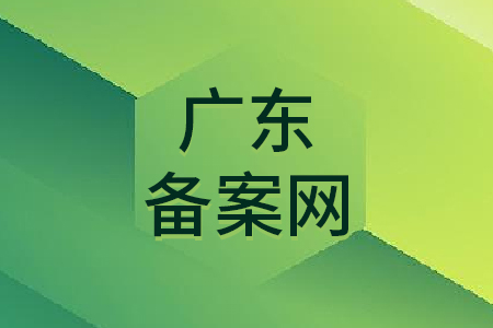 广东备案网