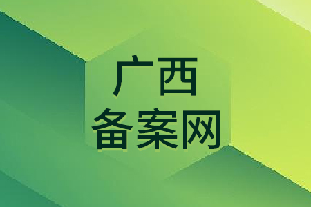 广西备案网