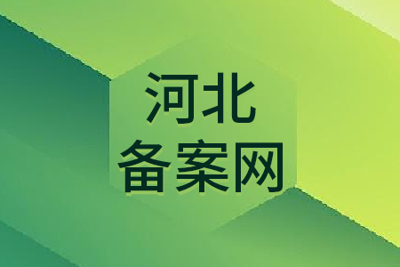 河北备案网