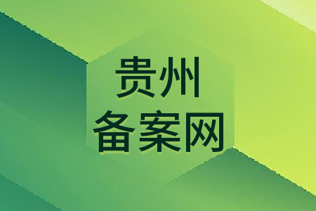 贵州备案网