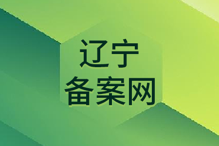 辽宁备案网