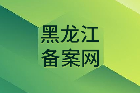 黑龙江备案网